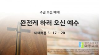2025년 10월 19일 주일 예배: 완전케 하러 오신 예수