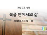 2025년 10월 26일 주일 예배: 복음 안에서의 삶