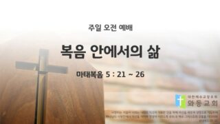 2025년 10월 26일 주일 예배: 복음 안에서의 삶