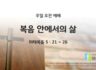 2025년 10월 26일 주일 예배: 복음 안에서의 삶