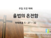 2025년 11월 02일 주일 예배: 율법의 온전함