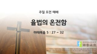 2025년 11월 02일 주일 예배: 율법의 온전함