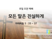 2025년 11월 09일 주일 예배: 모든 말은 진실하게