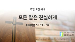 2025년 11월 09일 주일 예배: 모든 말은 진실하게