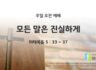2025년 11월 09일 주일 예배: 모든 말은 진실하게