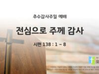 2025년 11월 16일 주일 예배: 전심으로 주께 감사