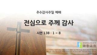 2025년 11월 16일 주일 예배: 전심으로 주께 감사