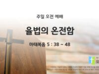 2025년 11월 23일 주일 예배: 율법의 온전함