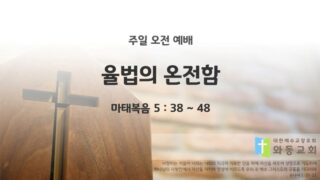 2025년 11월 23일 주일 예배: 율법의 온전함