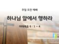 2025년 11월 30일 주일 예배: 하나님 앞에서 행하라