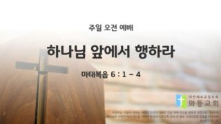 2025년 11월 30일 주일 예배: 하나님 앞에서 행하라