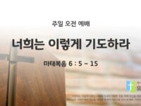 2025년 12월 07일 주일 예배: 너희는 이렇게 기도하라