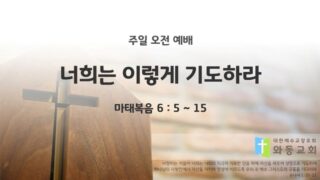 2025년 12월 07일 주일 예배: 너희는 이렇게 기도하라