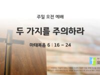 2025년 12월 14일 주일 예배: 두 가지를 주의하라