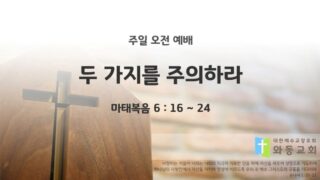 2025년 12월 14일 주일 예배: 두 가지를 주의하라