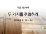 2025년 12월 14일 주일 예배: 두 가지를 주의하라