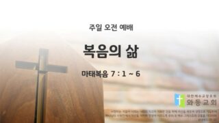 2025년 12월 28일 주일 예배: 복음의 삶
