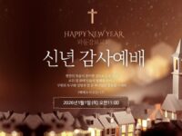 2026년 01월 01일 신년예배: 영적으로 무장하여 승리하라