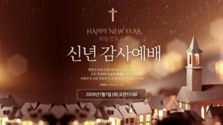 2026년 01월 01일 신년예배: 영적으로 무장하여 승리하라