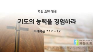 2026년 01월 04일 주일 예배: 기도의 능력을 경험하라
