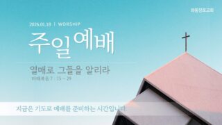 2026년 01월 18일 주일 예배: 열매로 그들을 알리라