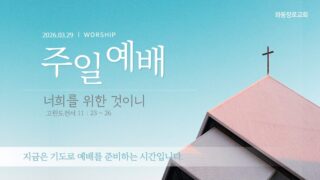 2026년 03월 29일 주일 예배: 너희를 위한 것이니