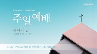2026년 04월 19일 주일 예배: 제자의 길
