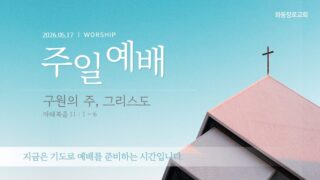 2026년 05월 17일 주일 예배: 구원의 주, 그리스도