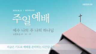 2026년 06월 21일 주일 예배: 예수 나의 주 나의 하나님