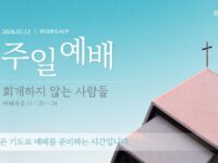 2026년 07월 12일 주일 예배: 회개하지 않는 사람들