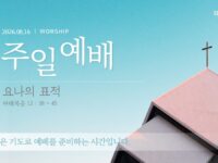 2026년 08월 16일 주일 예배: 요나의 표적