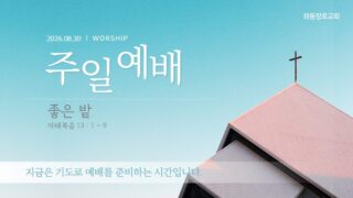 2026년 08월 30일 주일 예배: 좋은 밭