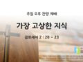 2025년 06월 22일 찬양 예배 : 가장 고상한 지식