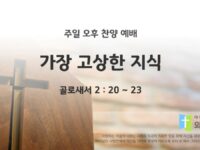 2025년 06월 22일 찬양 예배 : 가장 고상한 지식