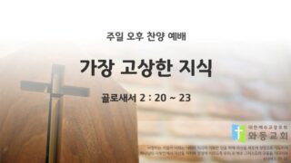 2025년 06월 22일 찬양 예배 : 가장 고상한 지식