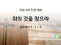 2025년 06월 29일 찬양 예배 : 위의 것을 찾으라