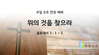2025년 06월 29일 찬양 예배 : 위의 것을 찾으라