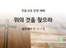 2025년 06월 29일 찬양 예배 : 위의 것을 찾으라