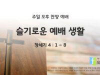 2025년 06월 15일 찬양 예배 : 슬기로운 예배 생활