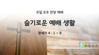 2025년 06월 15일 찬양 예배 : 슬기로운 예배 생활