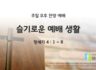2025년 06월 15일 찬양 예배 : 슬기로운 예배 생활