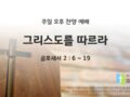 2025년 06월 08일 찬양 예배 : 그리스도를 따르라