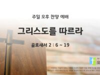 2025년 06월 08일 찬양 예배 : 그리스도를 따르라