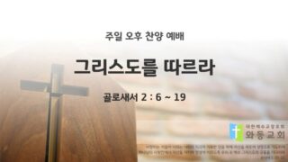 2025년 06월 08일 찬양 예배 : 그리스도를 따르라