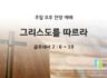 2025년 06월 08일 찬양 예배 : 그리스도를 따르라