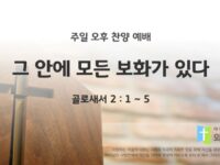2025년 06월 01일 찬양 예배 : 그 안에 모든 보화가 있다
