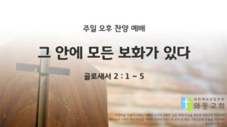 2025년 06월 01일 찬양 예배 : 그 안에 모든 보화가 있다