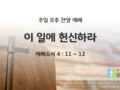2025년 05월 25일 찬양 예배 : 이 일에 헌신하라