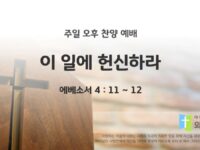 2025년 05월 25일 찬양 예배 : 이 일에 헌신하라