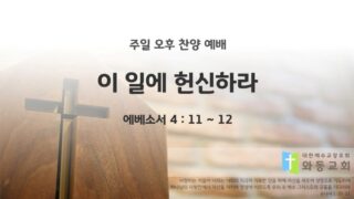 2025년 05월 25일 찬양 예배 : 이 일에 헌신하라